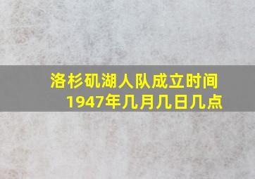 洛杉矶湖人队成立时间1947年几月几日几点