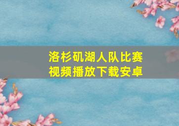 洛杉矶湖人队比赛视频播放下载安卓