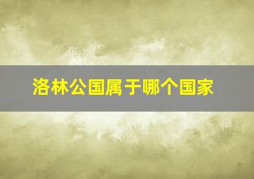 洛林公国属于哪个国家