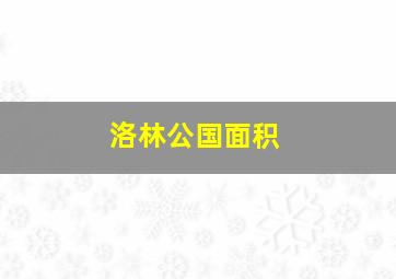 洛林公国面积