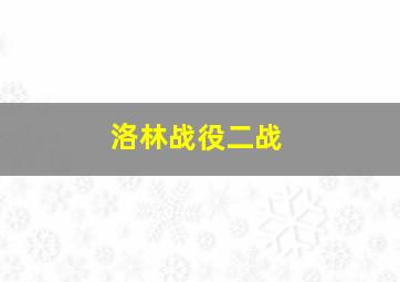 洛林战役二战