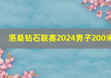 洛桑钻石联赛2024男子200米