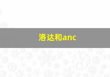 洛达和anc