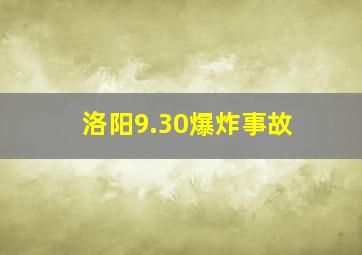 洛阳9.30爆炸事故