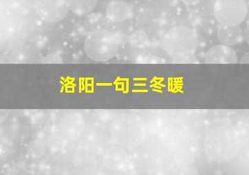 洛阳一句三冬暖