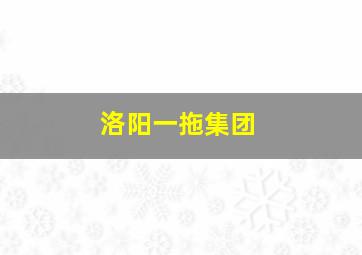 洛阳一拖集团