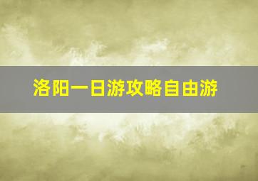 洛阳一日游攻略自由游