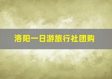 洛阳一日游旅行社团购