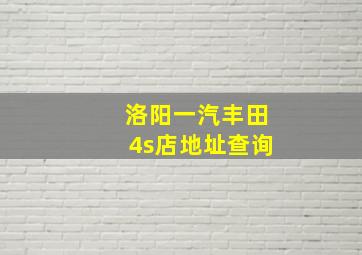 洛阳一汽丰田4s店地址查询