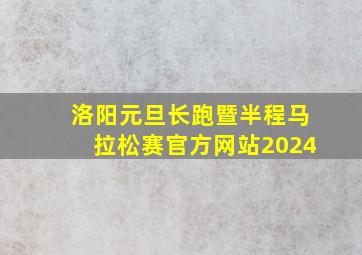 洛阳元旦长跑暨半程马拉松赛官方网站2024