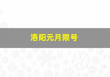 洛阳元月限号