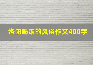 洛阳喝汤的风俗作文400字