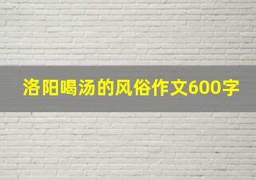 洛阳喝汤的风俗作文600字