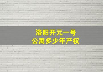 洛阳开元一号公寓多少年产权