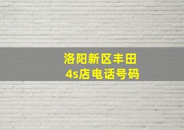 洛阳新区丰田4s店电话号码