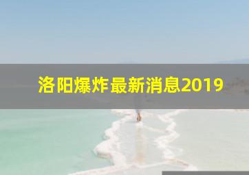 洛阳爆炸最新消息2019