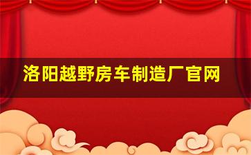 洛阳越野房车制造厂官网