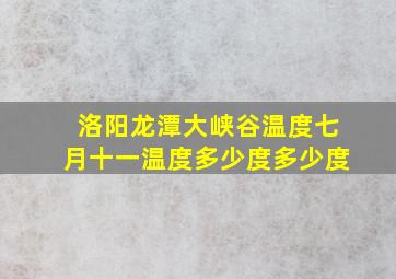 洛阳龙潭大峡谷温度七月十一温度多少度多少度