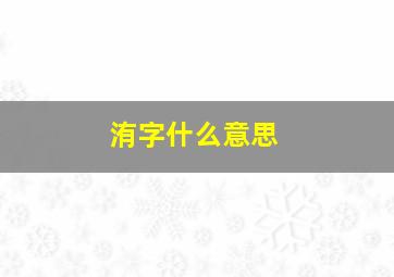 洧字什么意思