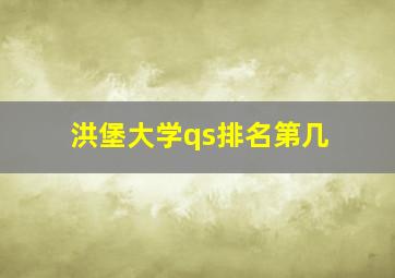 洪堡大学qs排名第几