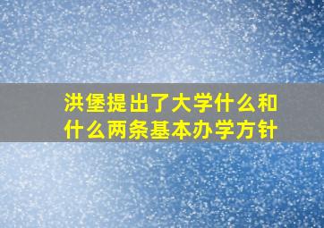 洪堡提出了大学什么和什么两条基本办学方针