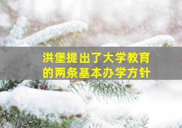 洪堡提出了大学教育的两条基本办学方针