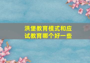 洪堡教育模式和应试教育哪个好一些