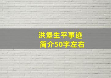 洪堡生平事迹简介50字左右