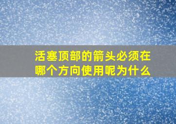 活塞顶部的箭头必须在哪个方向使用呢为什么