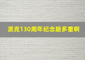 派克130周年纪念版多重啊