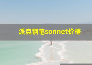 派克钢笔sonnet价格