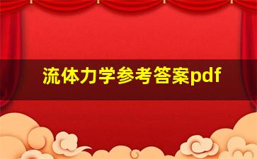 流体力学参考答案pdf