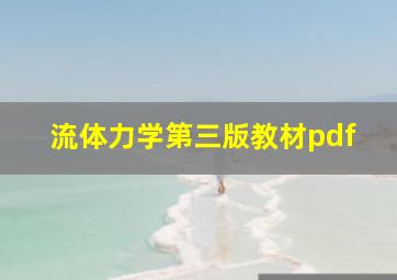 流体力学第三版教材pdf