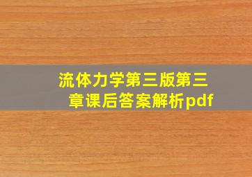 流体力学第三版第三章课后答案解析pdf