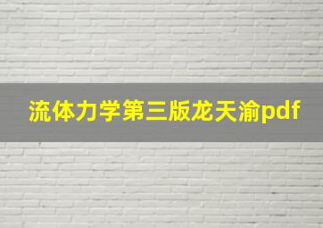 流体力学第三版龙天渝pdf