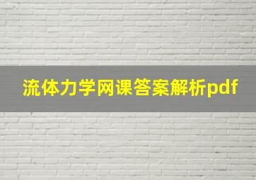 流体力学网课答案解析pdf