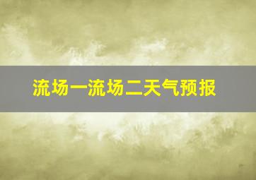 流场一流场二天气预报