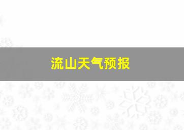 流山天气预报