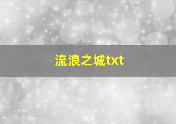 流浪之城txt