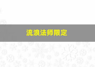 流浪法师限定