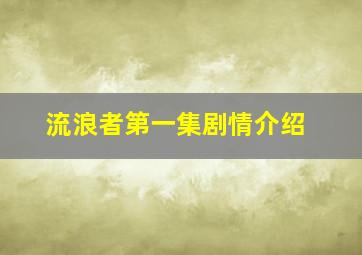 流浪者第一集剧情介绍