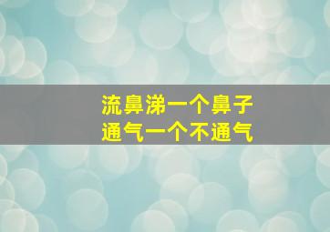 流鼻涕一个鼻子通气一个不通气