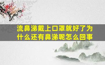 流鼻涕戴上口罩就好了为什么还有鼻涕呢怎么回事