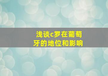 浅谈c罗在葡萄牙的地位和影响