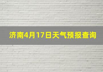 济南4月17日天气预报查询