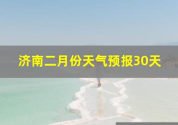 济南二月份天气预报30天