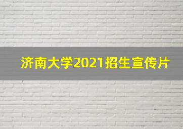 济南大学2021招生宣传片