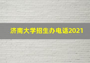 济南大学招生办电话2021