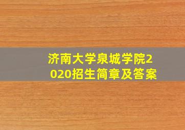 济南大学泉城学院2020招生简章及答案