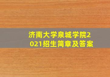 济南大学泉城学院2021招生简章及答案